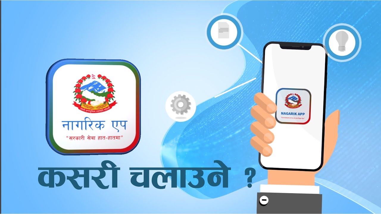 नागरिक एपबाटै सामाजिक सुरक्षा कोषको सेवा लिन सकिने