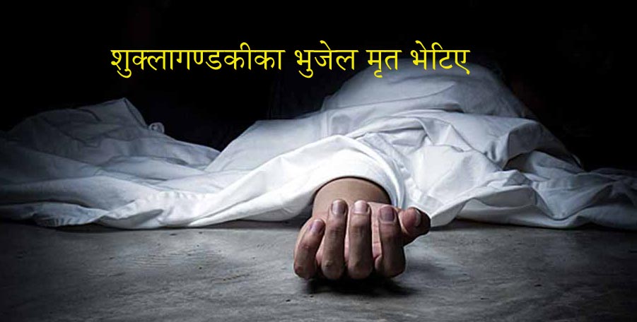 शुक्लागण्डकीका भुजेल मृत भेटिए, मोटरसाईकल क्रेनले आज निकालिने