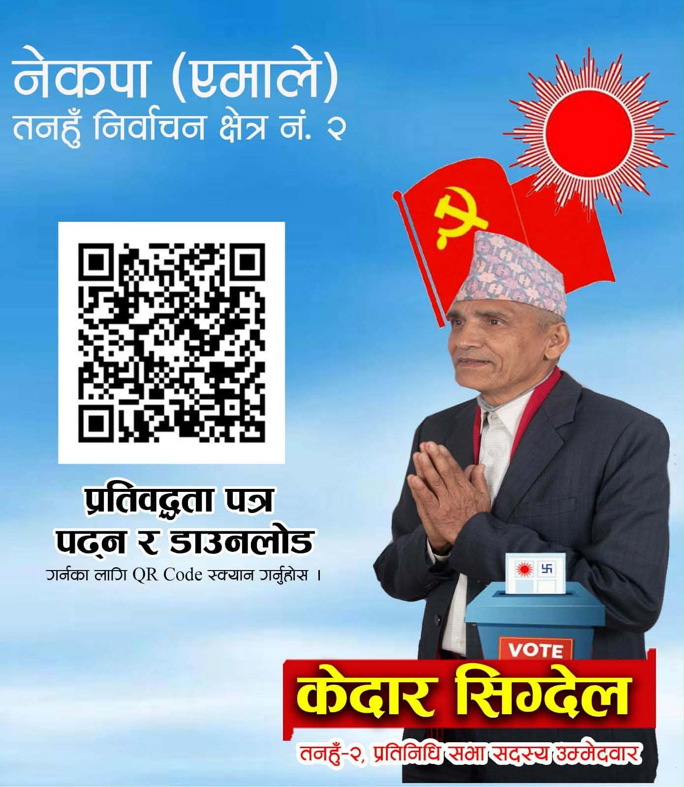 एमाले तनहुँ–२ का उम्मेदवार सिग्देलले डिजिटल्ली सार्वजनिक गरे चुनावी प्रतिवद्धता