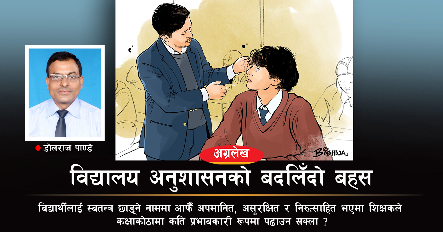 विद्यालय अनुशासनको बदलिँदो बहस