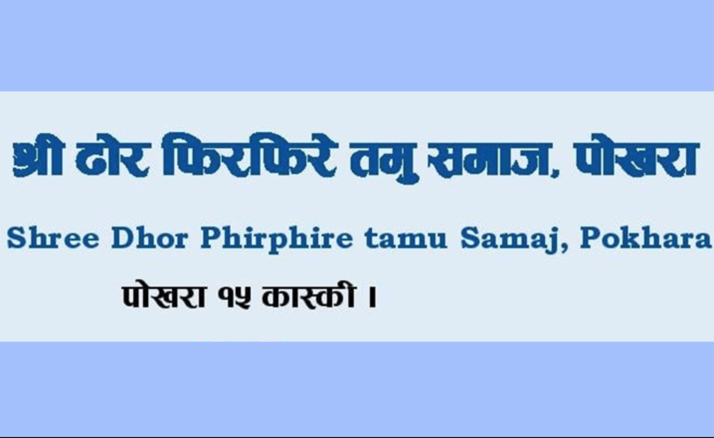ढोर फिरफिरे तमु समाज पोखराद्धारा राहत कोषमा सहयोग