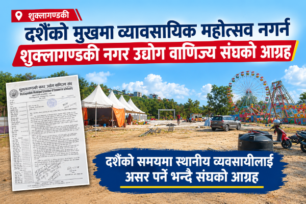 दशैको मुखमा व्यावसायिक महोत्सव नगर्न शुक्लागण्डकी नगर उद्योग वाणिज्य संघको आग्रह