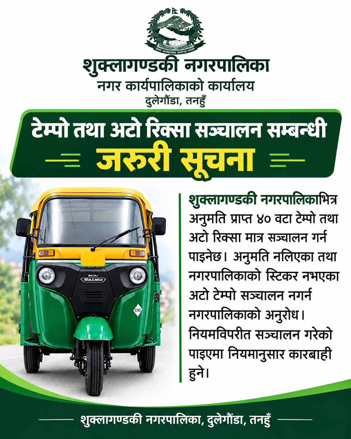 अनुमतिविना सञ्चालित टेम्पो तथा अटो रिक्सा तत्काल बन्द शुक्लागण्डकी नपाको निर्देशन