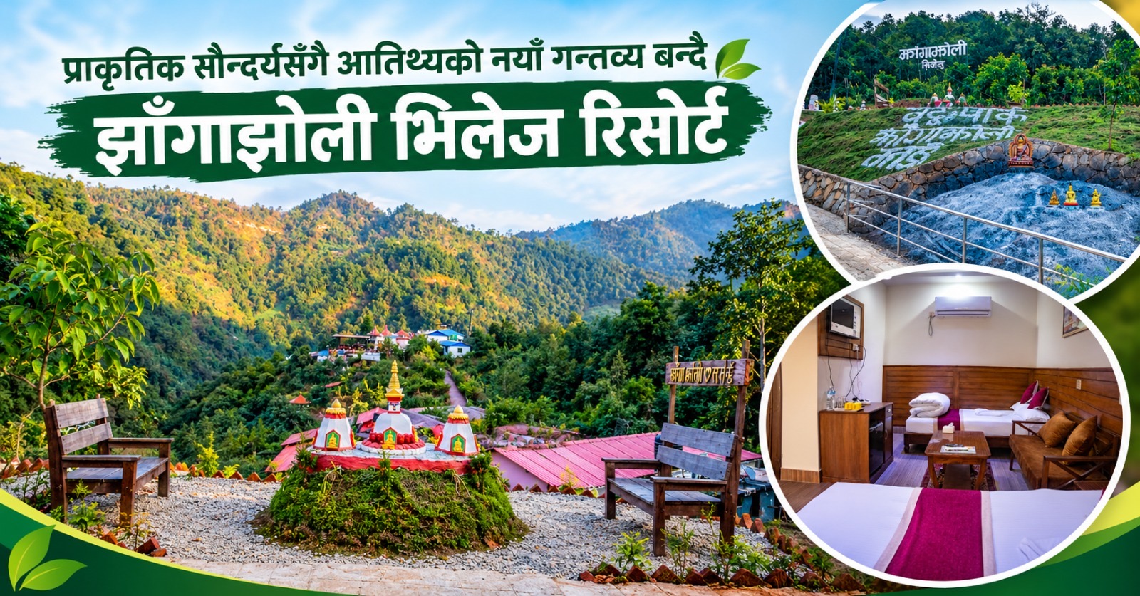 झाँगाझोली भिलेज रिसोर्ट: प्राकृतिक सौन्दर्यसँगै आतिथ्यको नयाँ गन्तव्य बन्दै